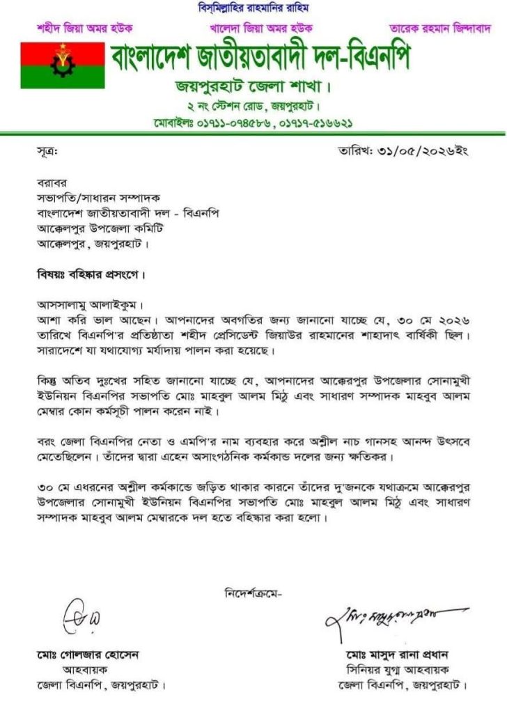 2 BNP leaders expelled, 5 others given notice in Joypurhat